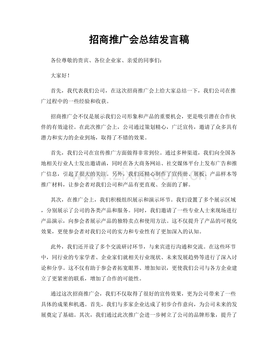 招商推广会总结发言稿.docx_第1页