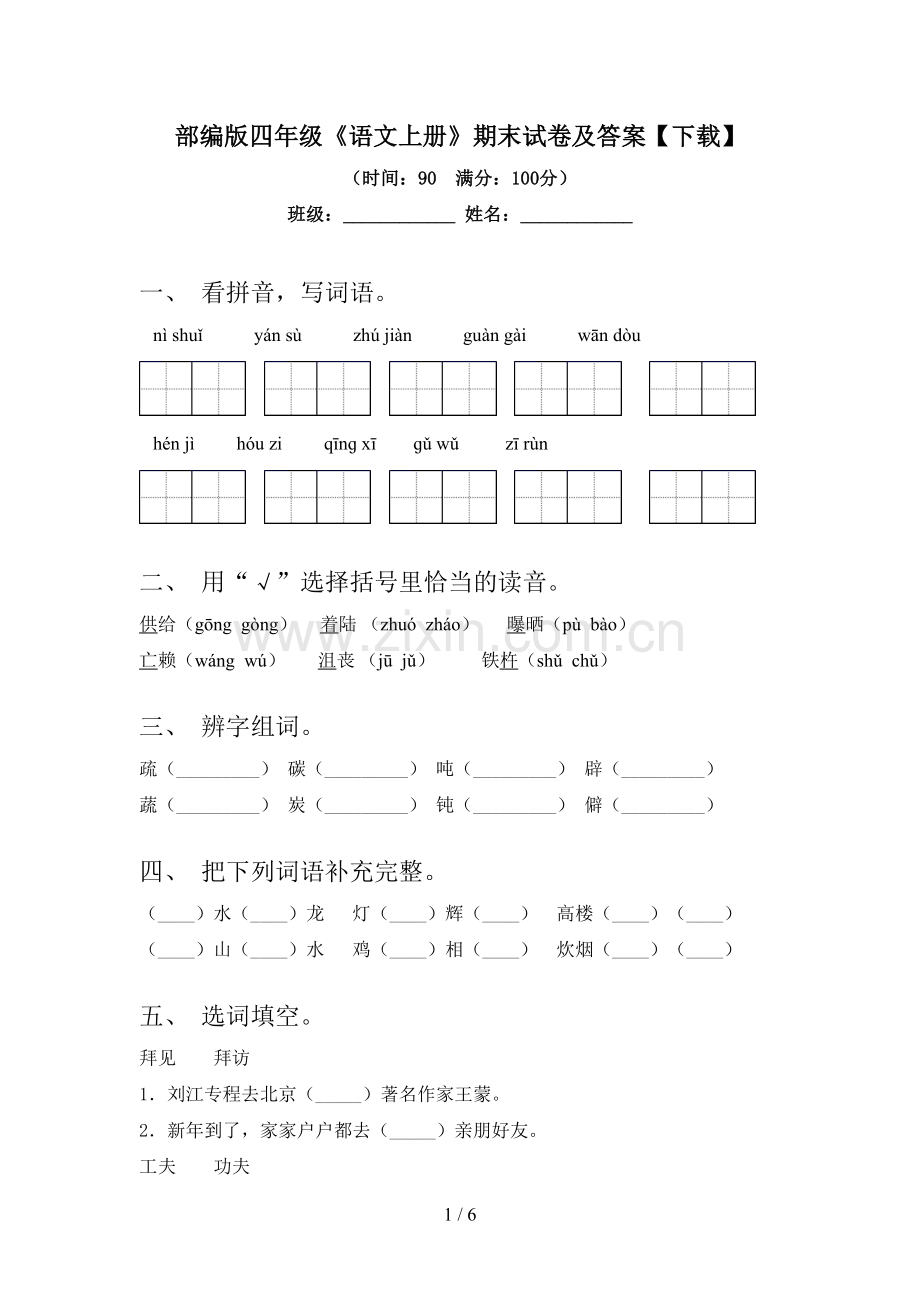 部编版四年级《语文上册》期末试卷及答案【下载】.doc_第1页