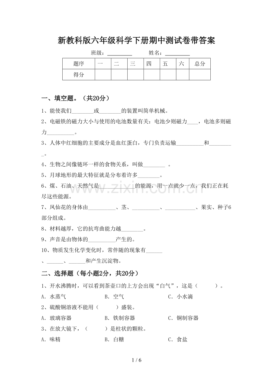 新教科版六年级科学下册期中测试卷带答案.doc_第1页