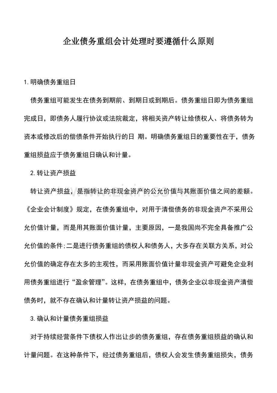 会计实务：企业债务重组会计处理时要遵循什么原则.doc_第1页