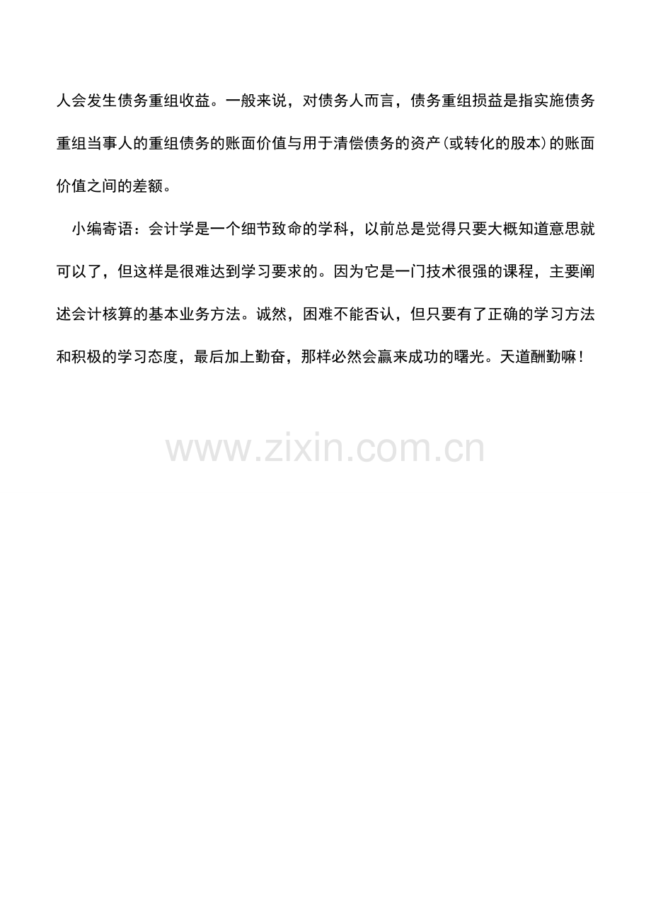 会计实务：企业债务重组会计处理时要遵循什么原则.doc_第2页