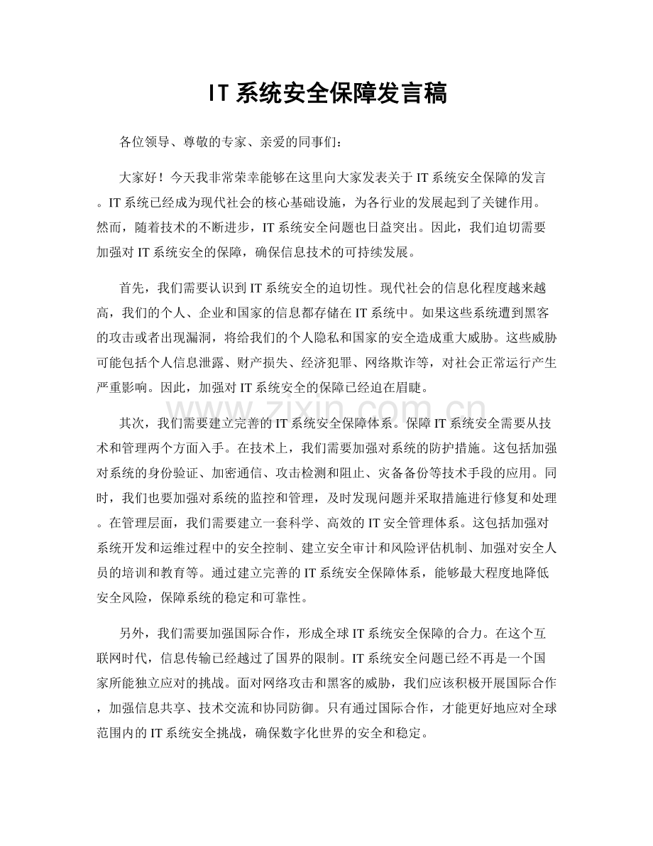 IT系统安全保障发言稿.docx_第1页