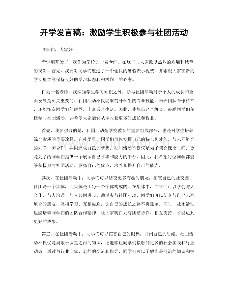 开学发言稿：激励学生积极参与社团活动.docx_第1页