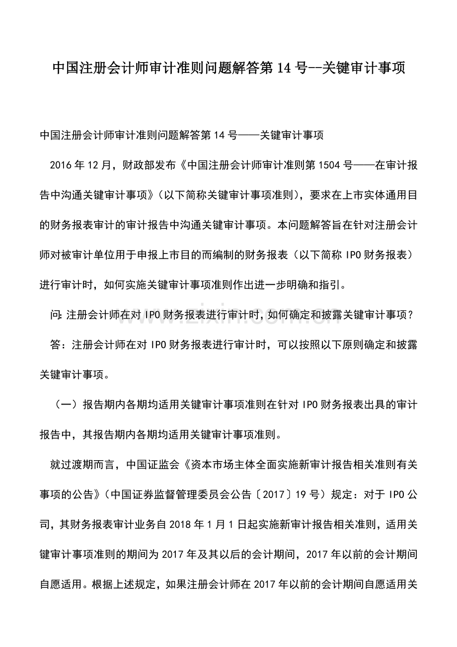 会计实务：中国注册会计师审计准则问题解答第14号--关键审计事项.doc_第1页