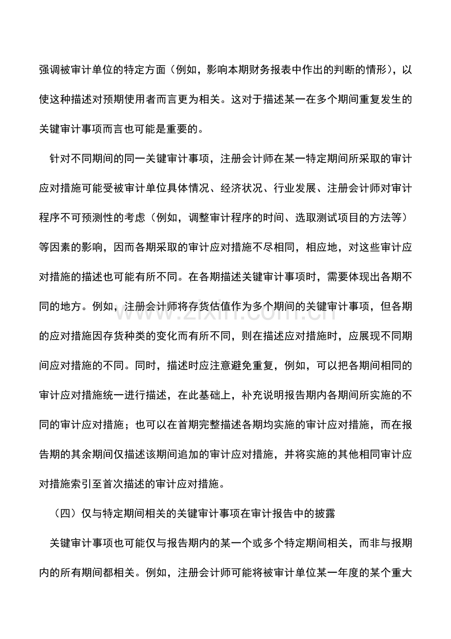 会计实务：中国注册会计师审计准则问题解答第14号--关键审计事项.doc_第3页