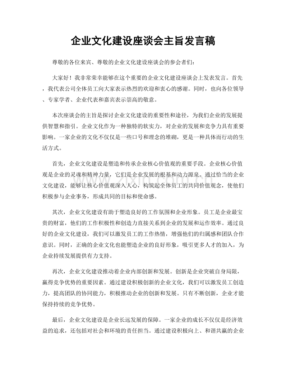 企业文化建设座谈会主旨发言稿.docx_第1页