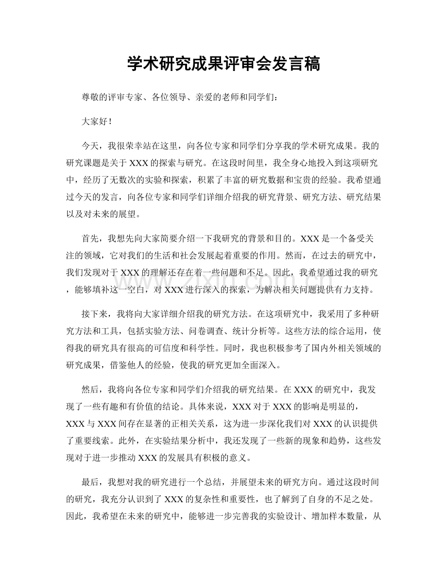 学术研究成果评审会发言稿.docx_第1页