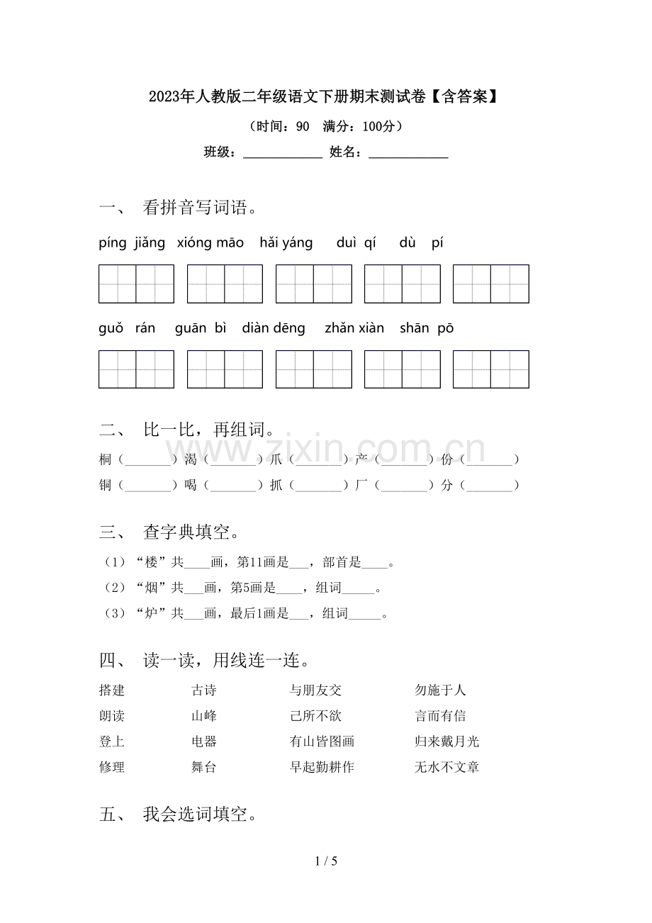 2023年人教版二年级语文下册期末测试卷【含答案】.doc_第1页