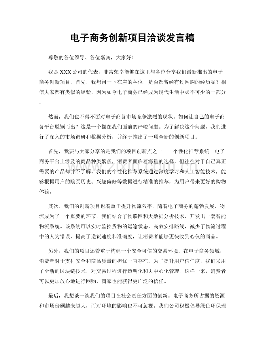 电子商务创新项目洽谈发言稿.docx_第1页