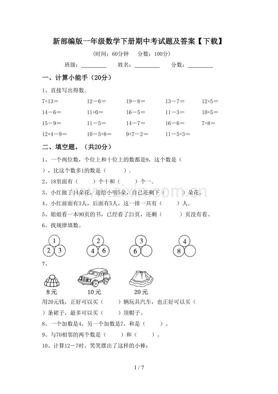 新部编版一年级数学下册期中考试题及答案【下载】.doc_第1页