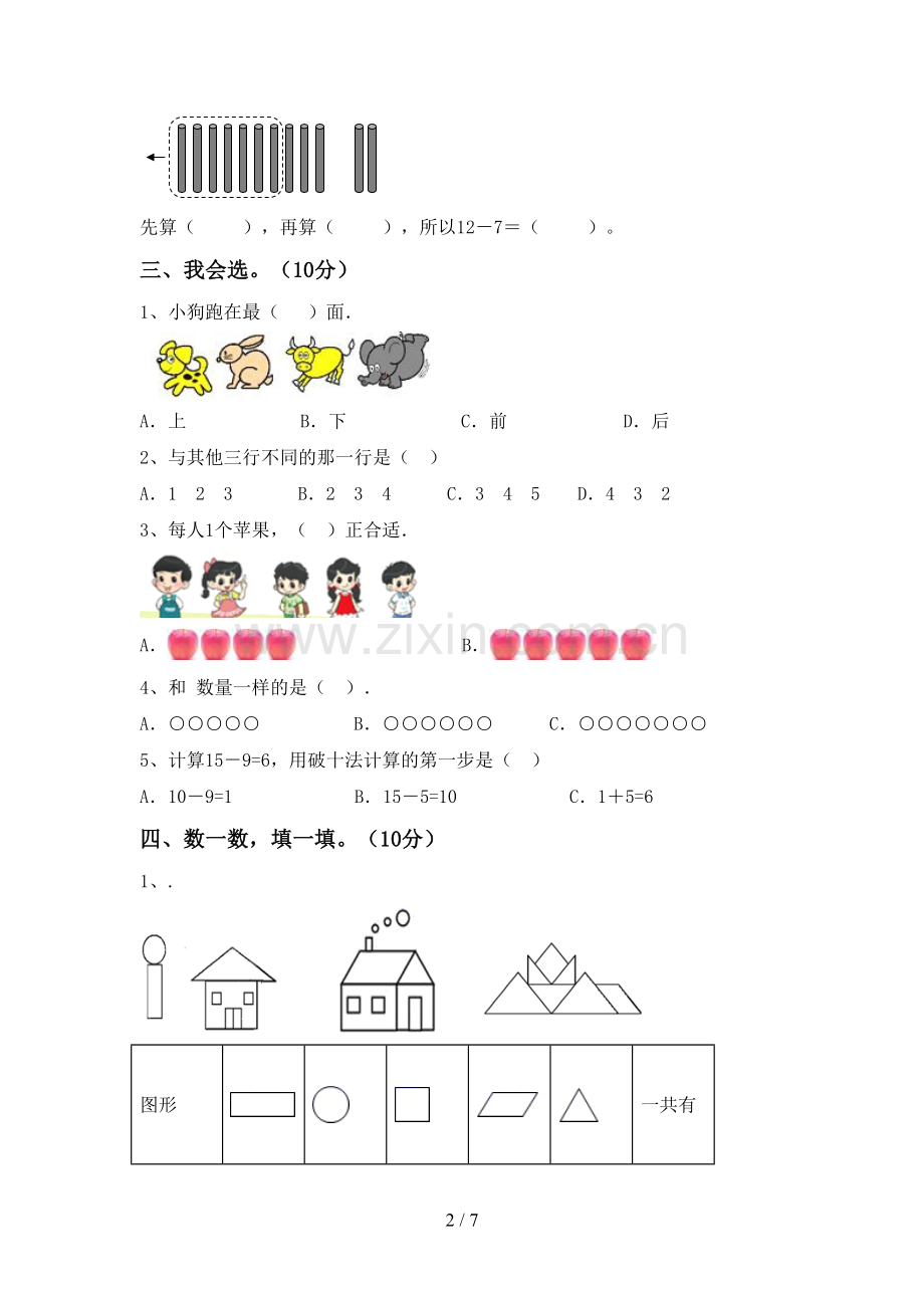 新部编版一年级数学下册期中考试题及答案【下载】.doc_第2页