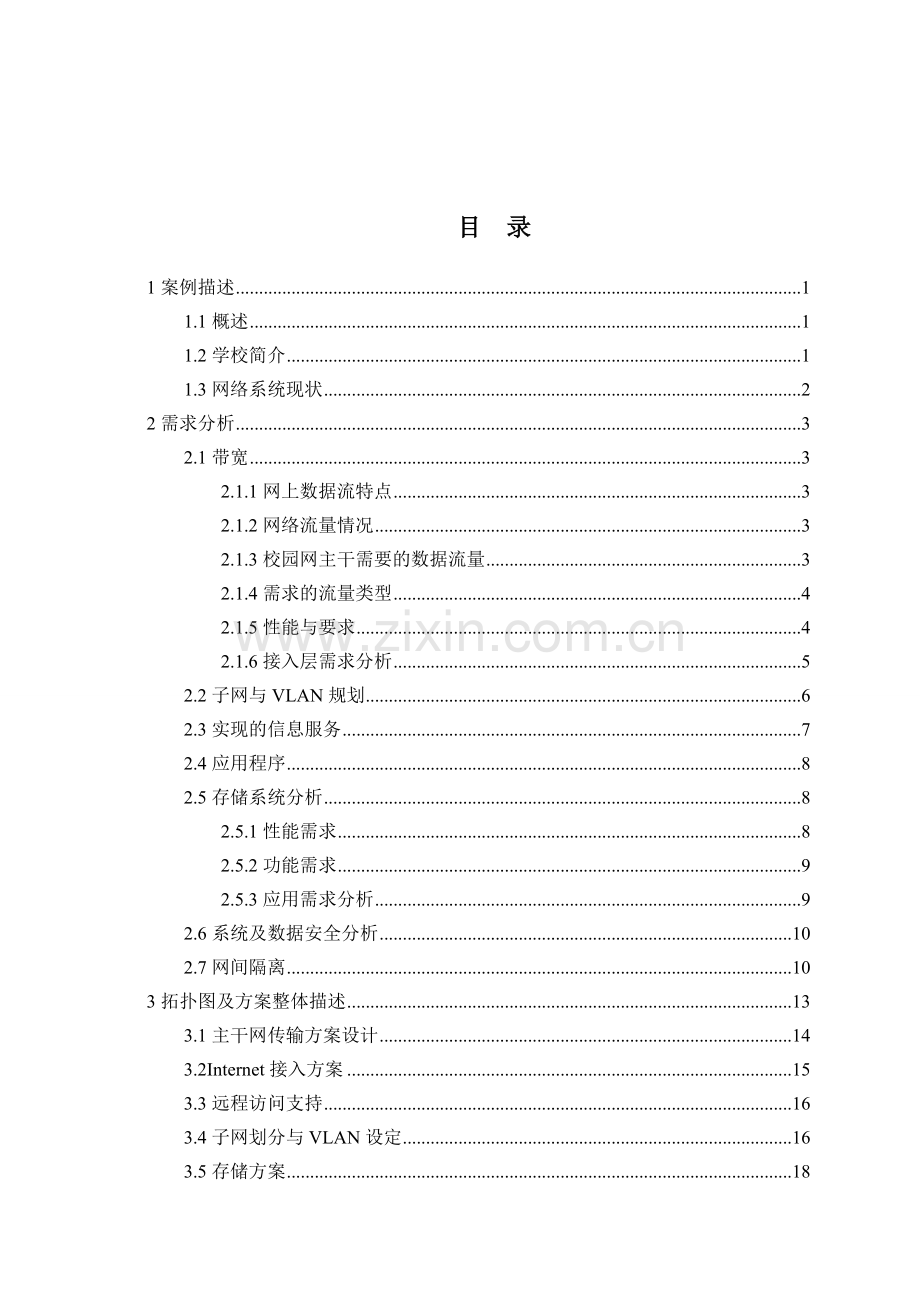 文理学院校园网的规划与设计.doc_第3页