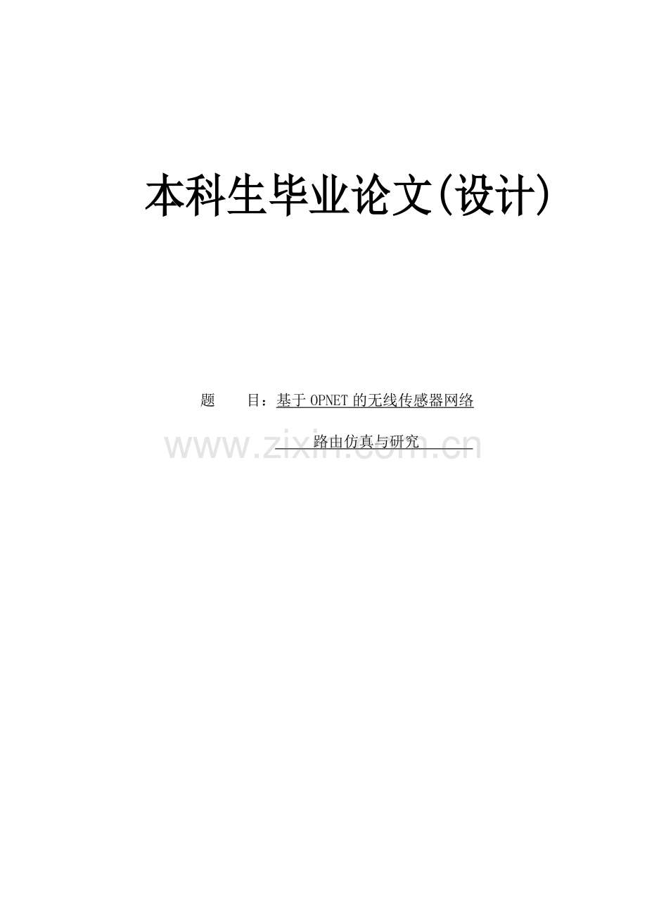 基于opnet的无线传感器网络路由仿真与研究大学生.doc_第1页