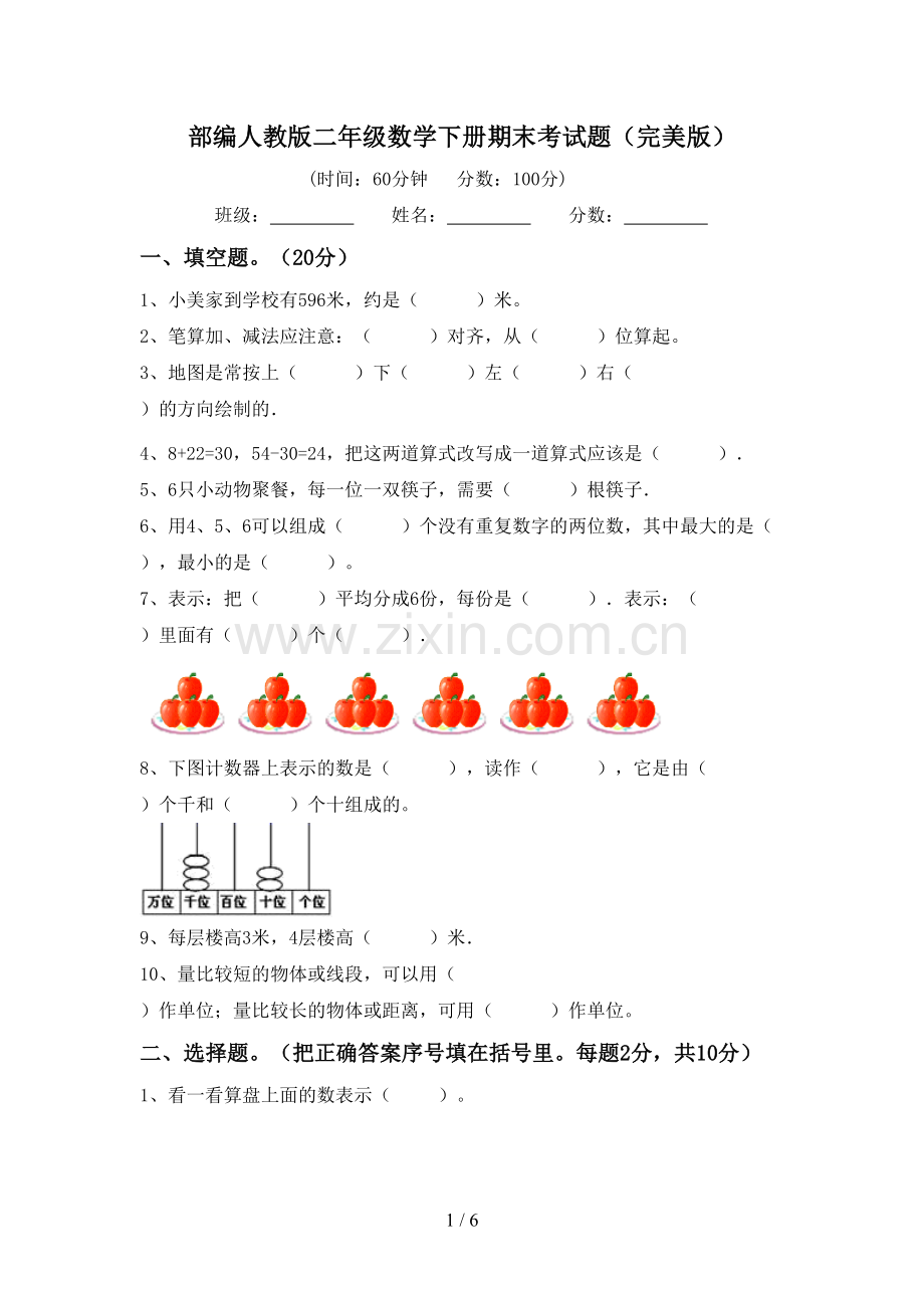 部编人教版二年级数学下册期末考试题.doc_第1页