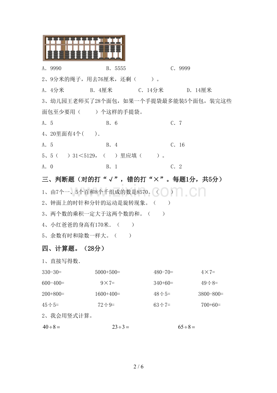 部编人教版二年级数学下册期末考试题.doc_第2页