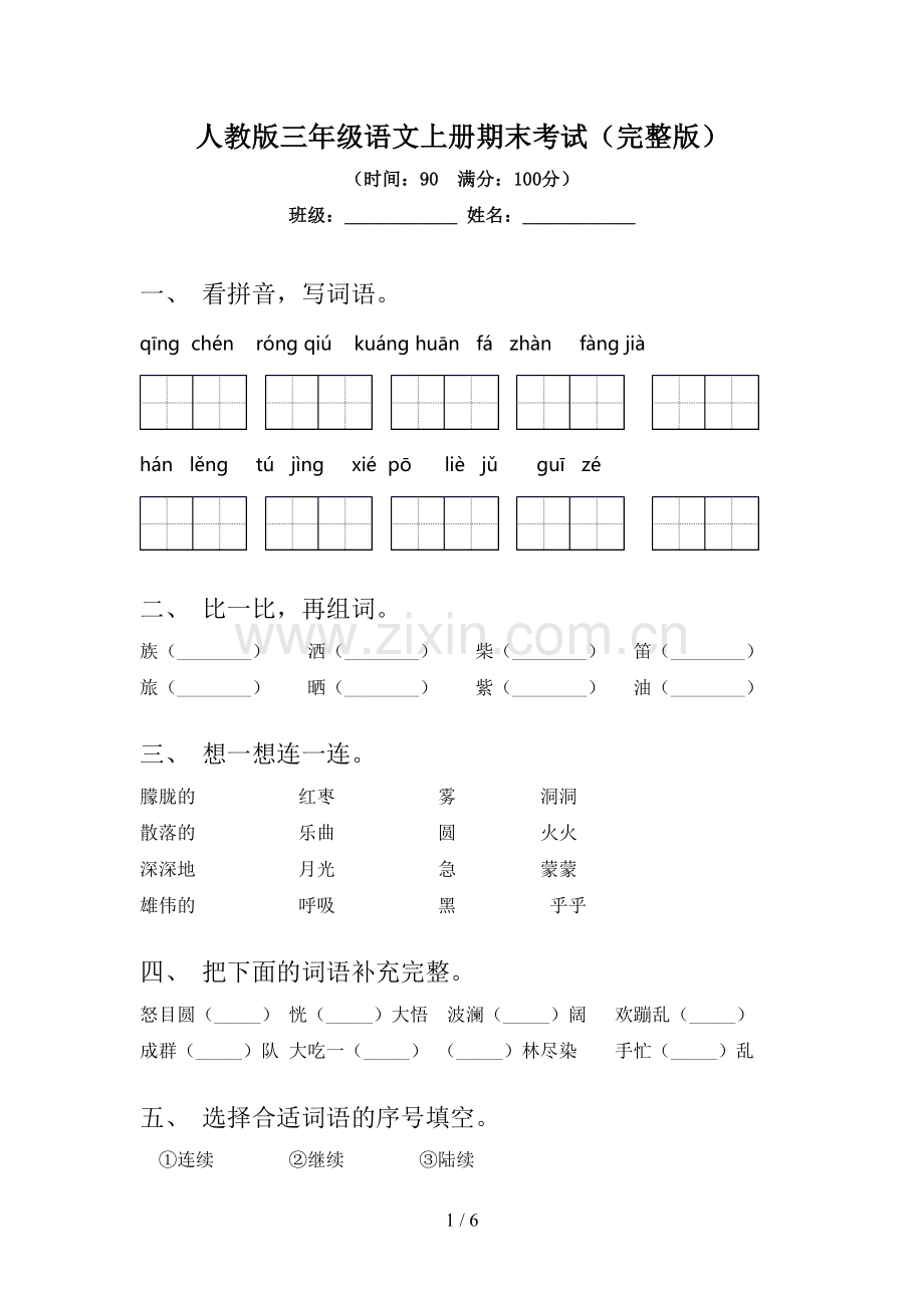 人教版三年级语文上册期末考试.doc_第1页