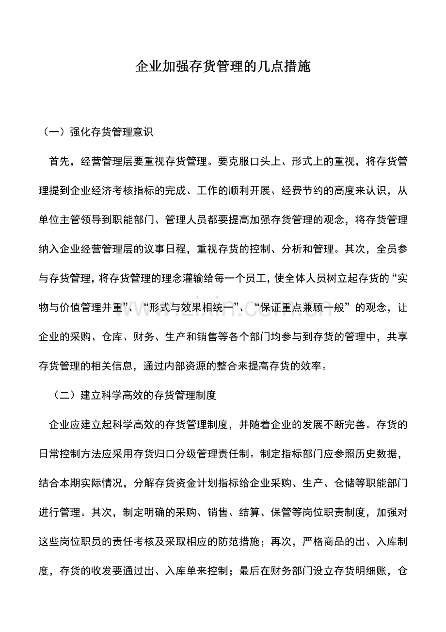 会计实务：企业加强存货管理的几点措施.doc_第1页