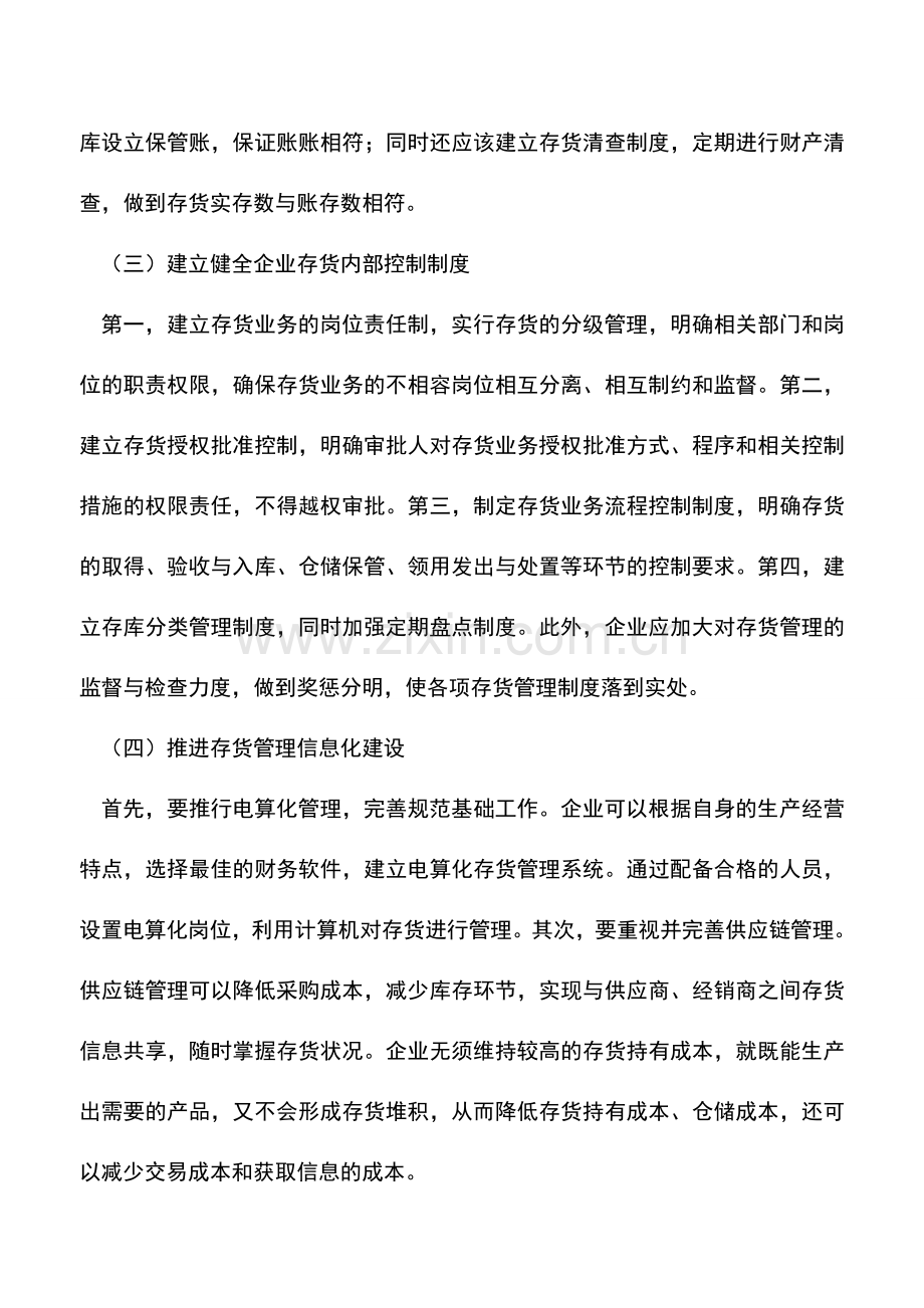 会计实务：企业加强存货管理的几点措施.doc_第2页