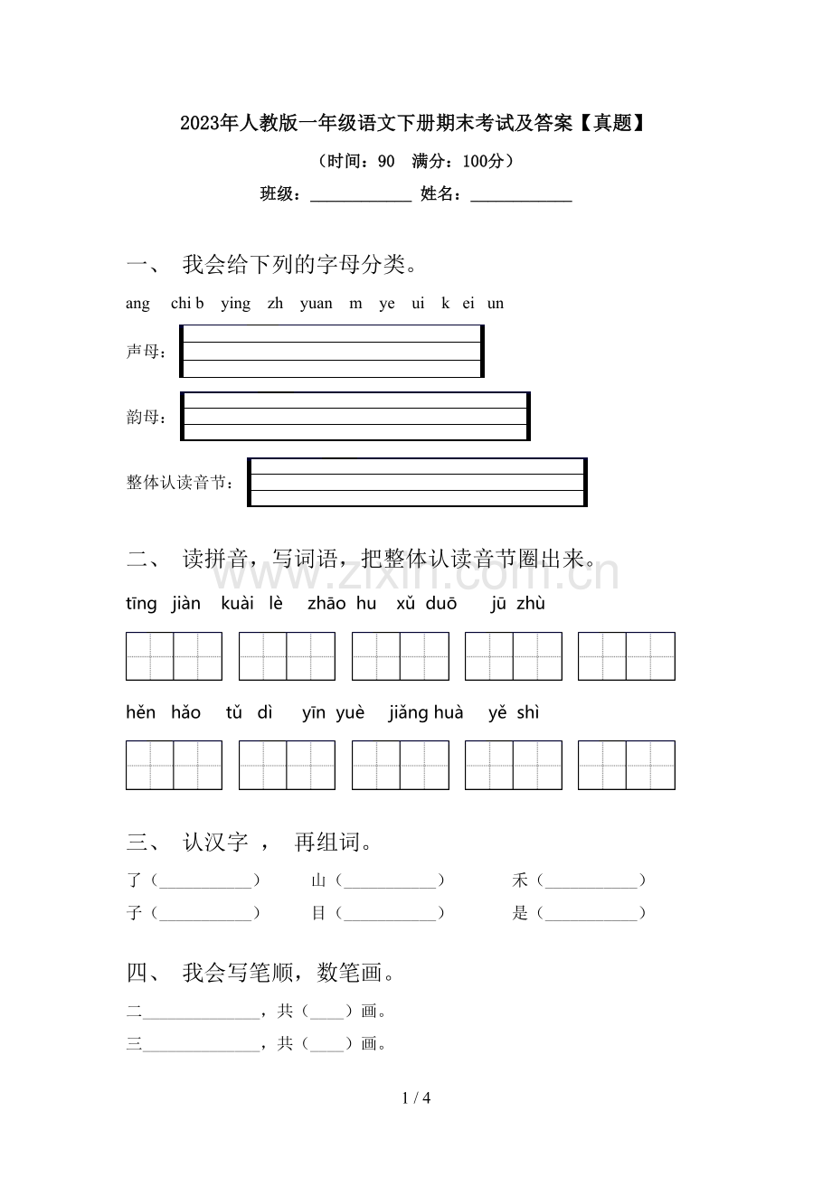 2023年人教版一年级语文下册期末考试及答案【真题】.doc_第1页