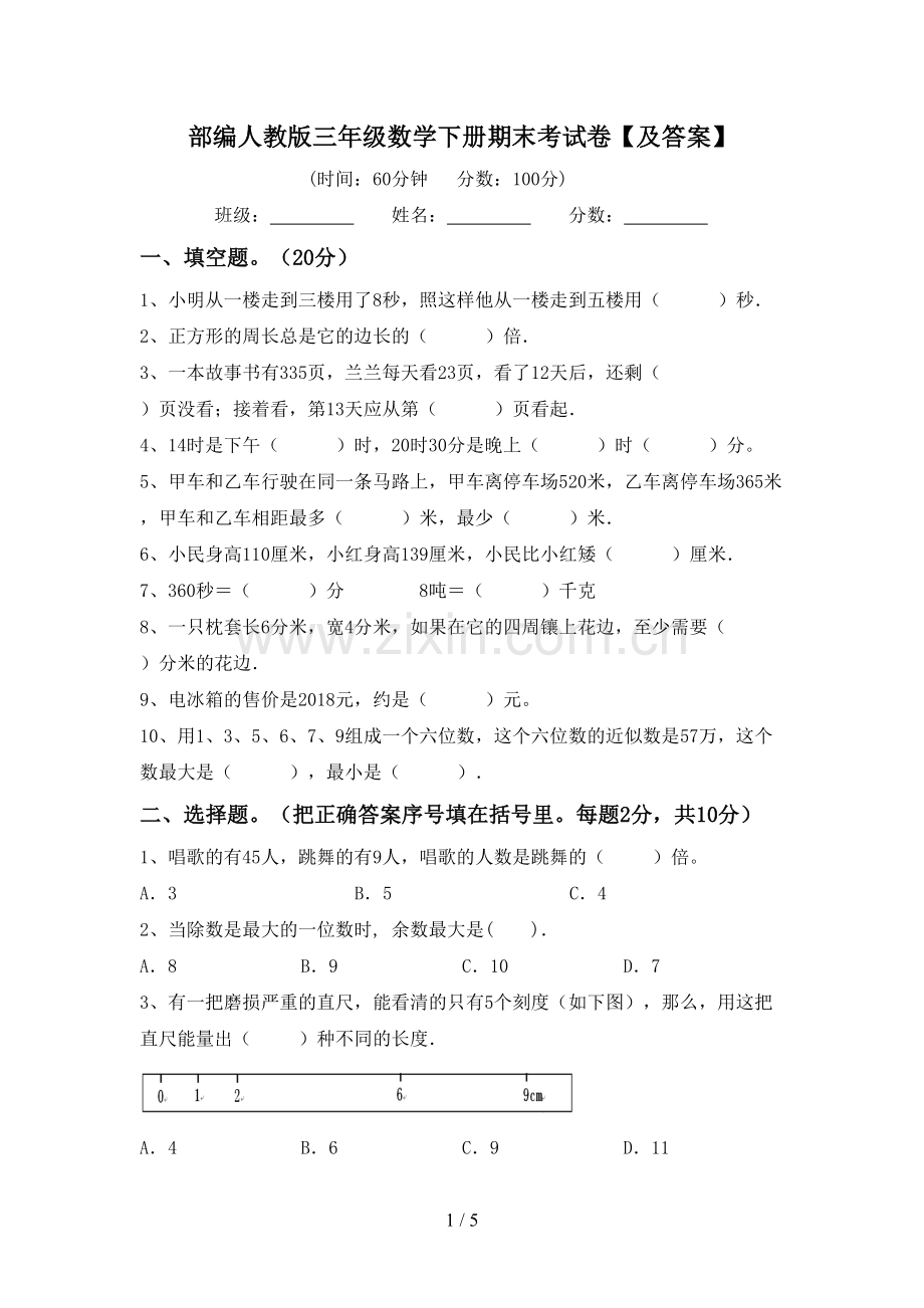 部编人教版三年级数学下册期末考试卷【及答案】.doc_第1页