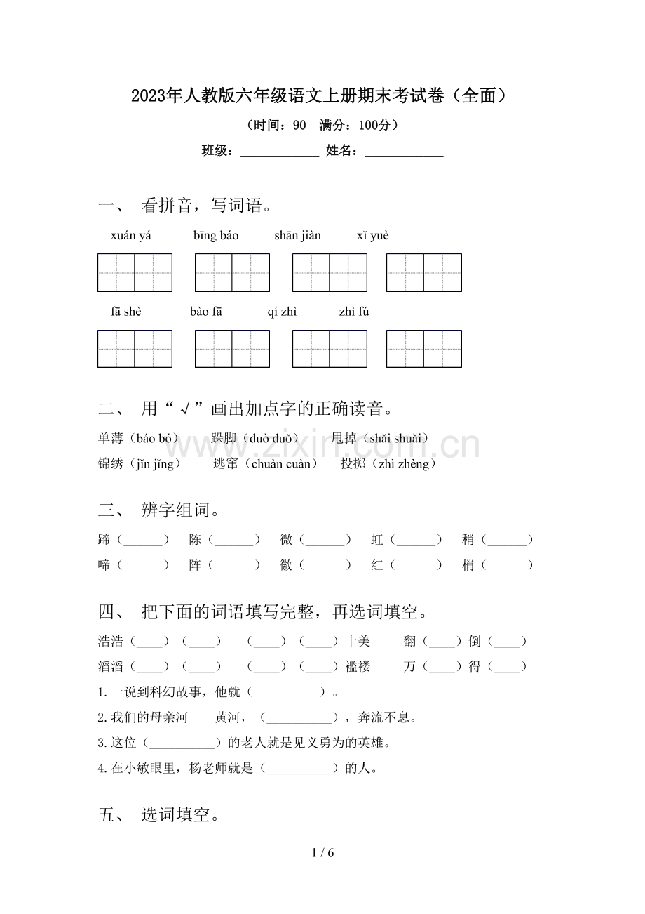 2023年人教版六年级语文上册期末考试卷(全面).doc_第1页