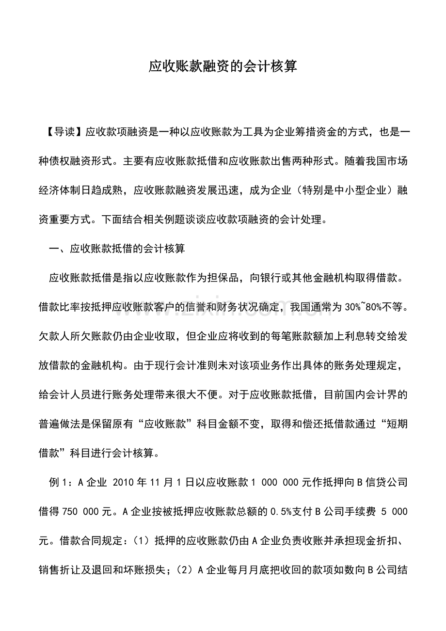 会计实务：应收账款融资的会计核算.doc_第1页