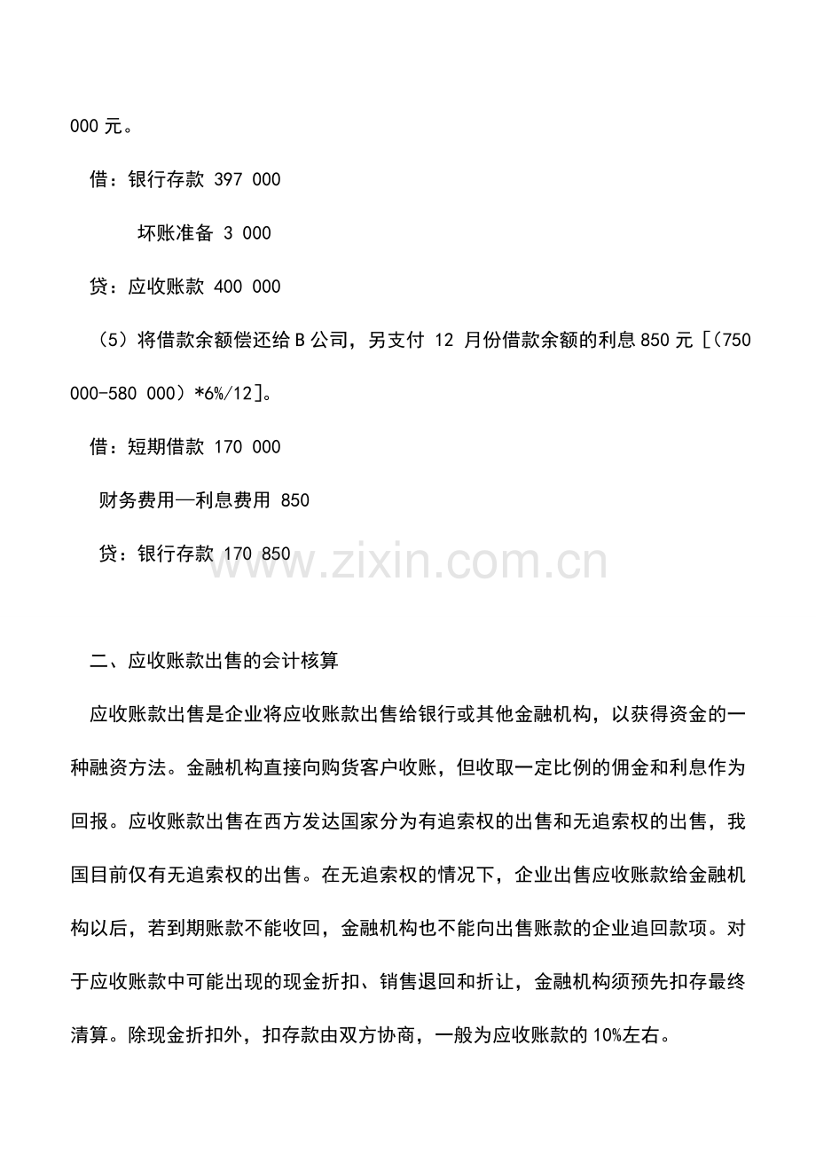 会计实务：应收账款融资的会计核算.doc_第3页