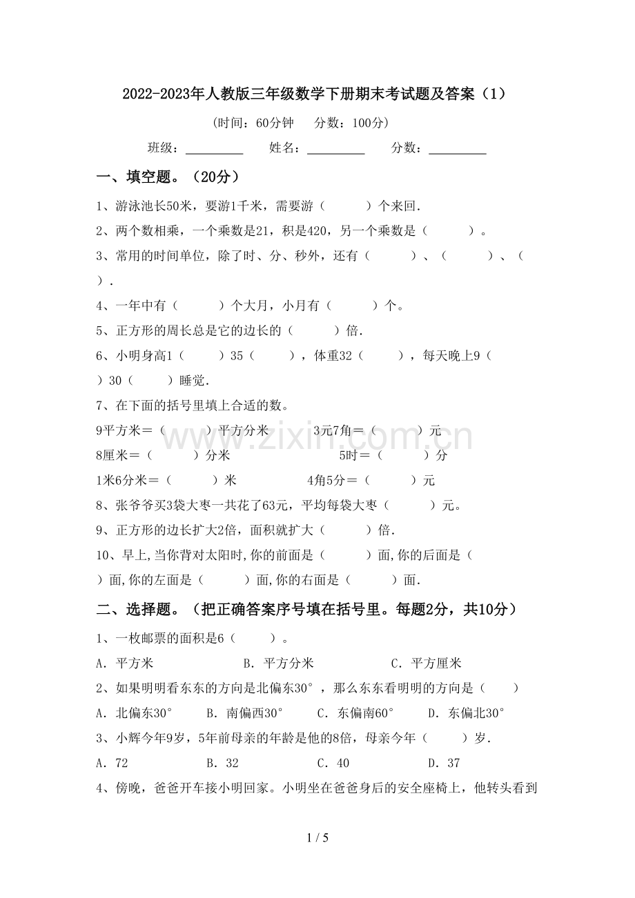 2022-2023年人教版三年级数学下册期末考试题及答案(1).doc_第1页