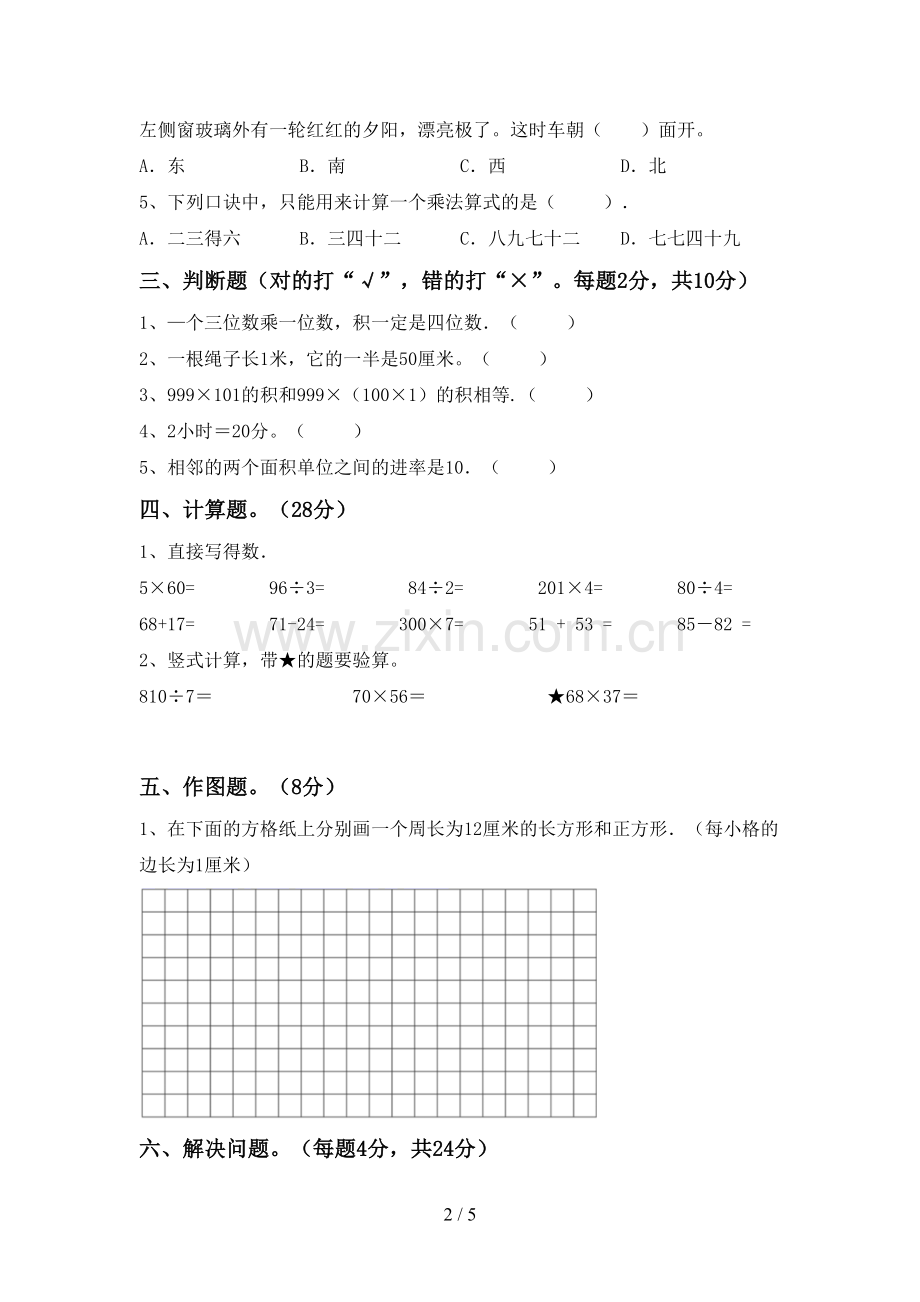 2022-2023年人教版三年级数学下册期末考试题及答案(1).doc_第2页