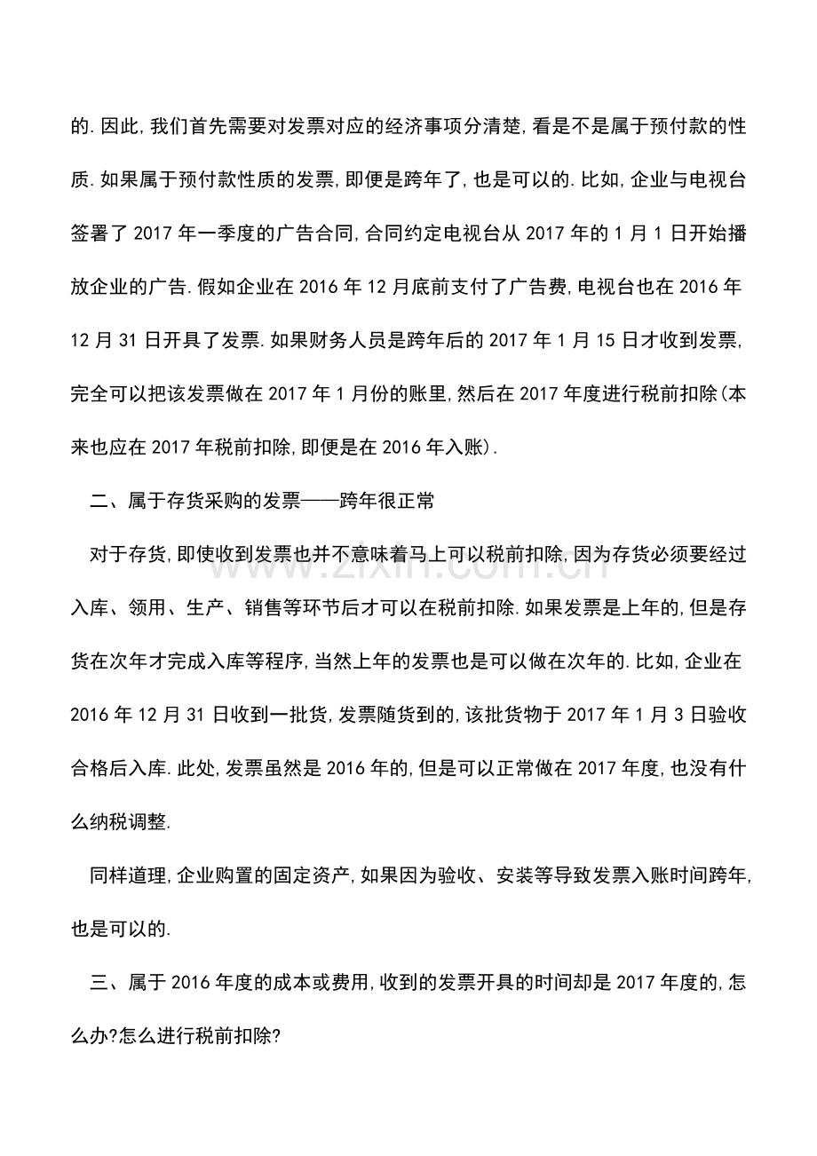 会计实务：跨年发票的财税实务处理.doc_第2页