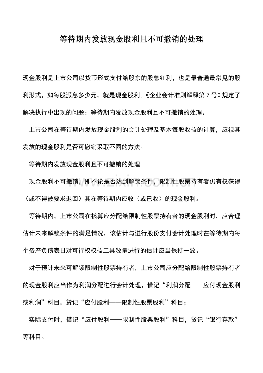 会计实务：等待期内发放现金股利且不可撤销的处理.doc_第1页