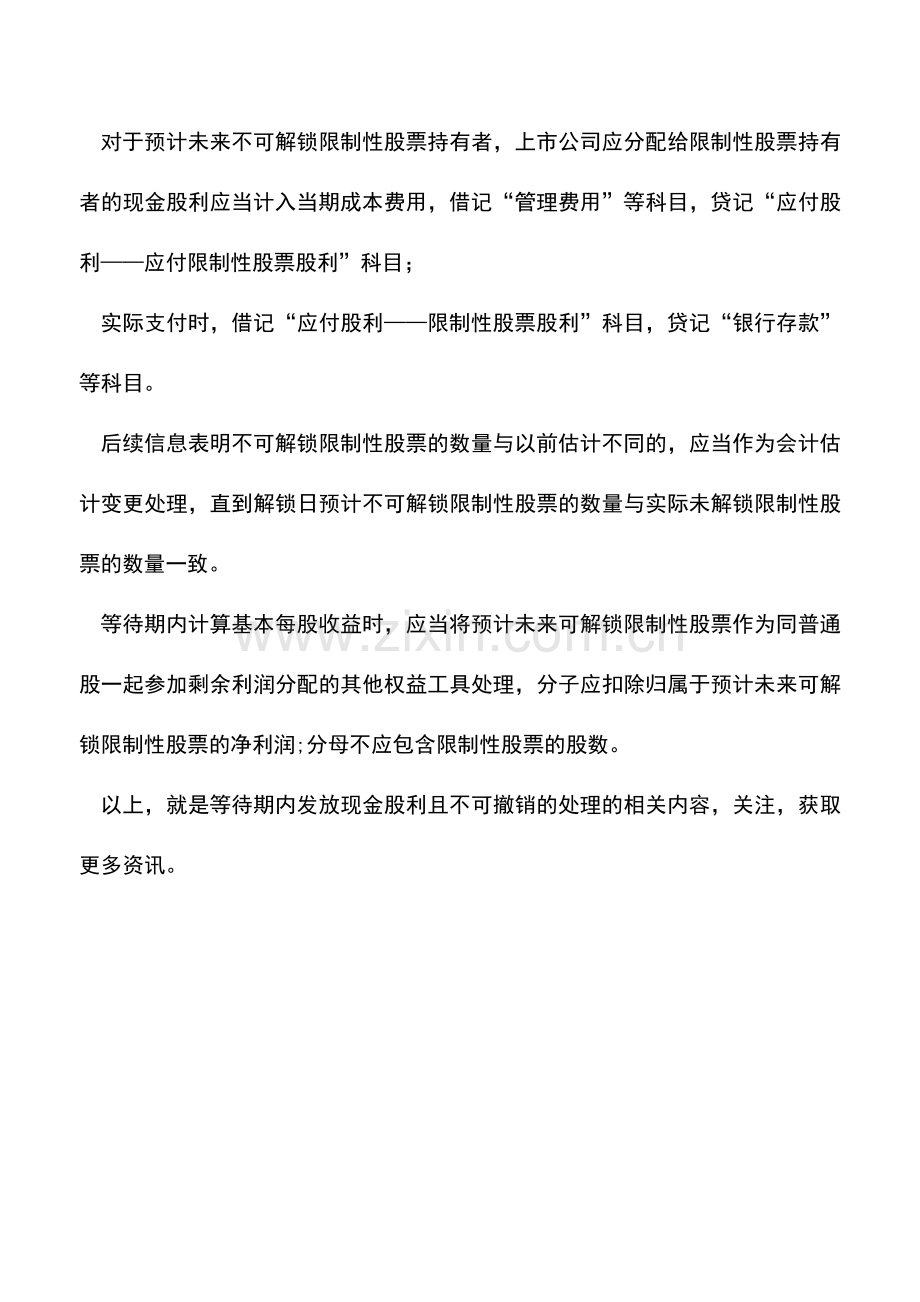 会计实务：等待期内发放现金股利且不可撤销的处理.doc_第2页