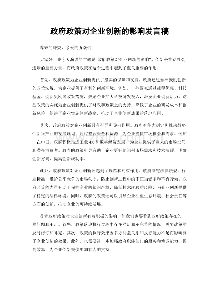 政府政策对企业创新的影响发言稿.docx_第1页