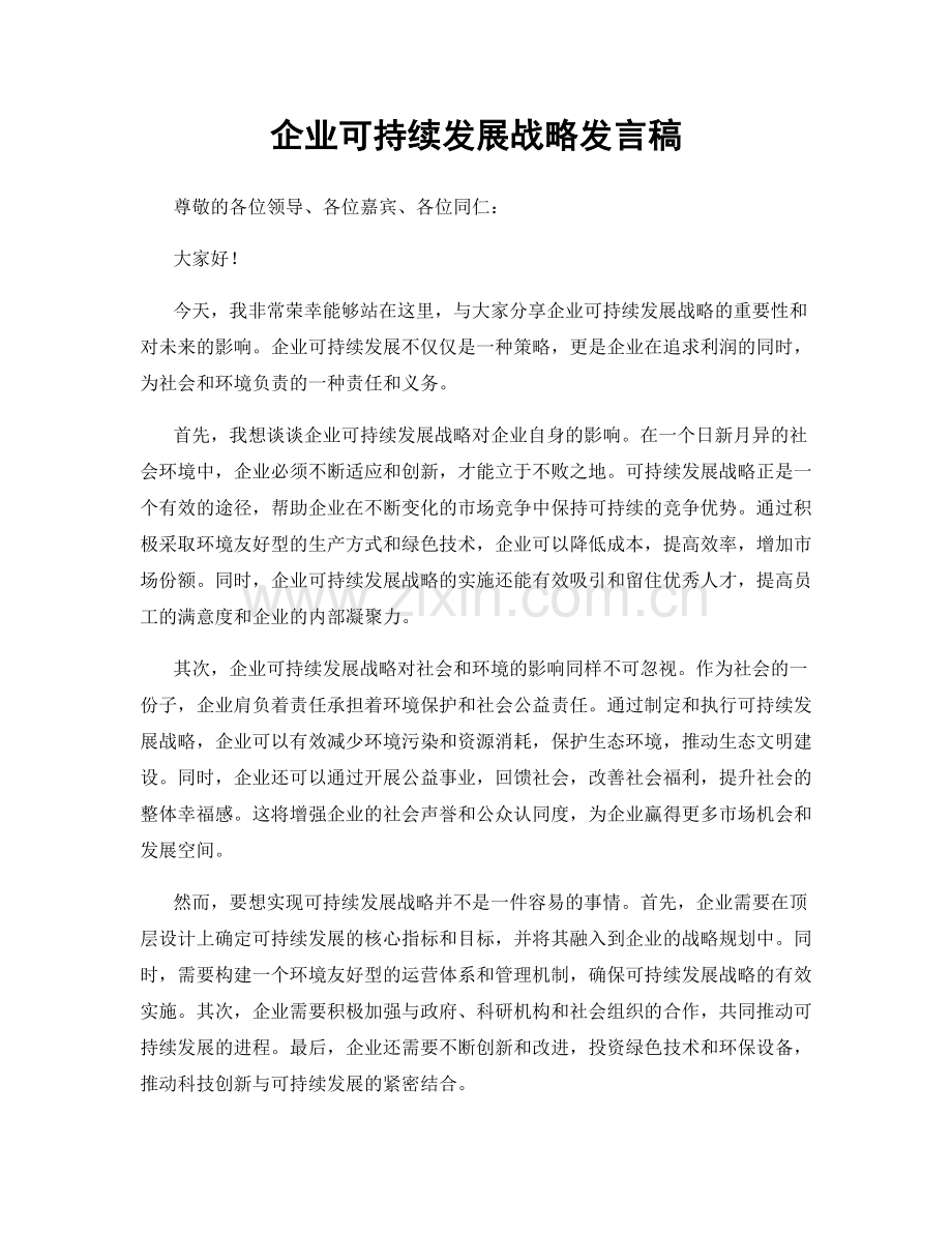 企业可持续发展战略发言稿.docx_第1页