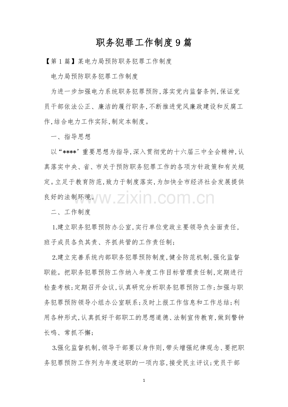 职务犯罪工作制度9篇.docx_第1页