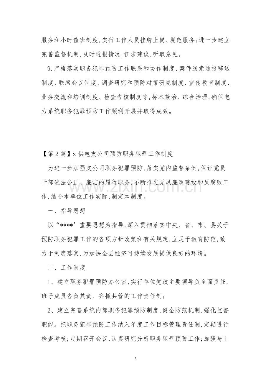 职务犯罪工作制度9篇.docx_第3页