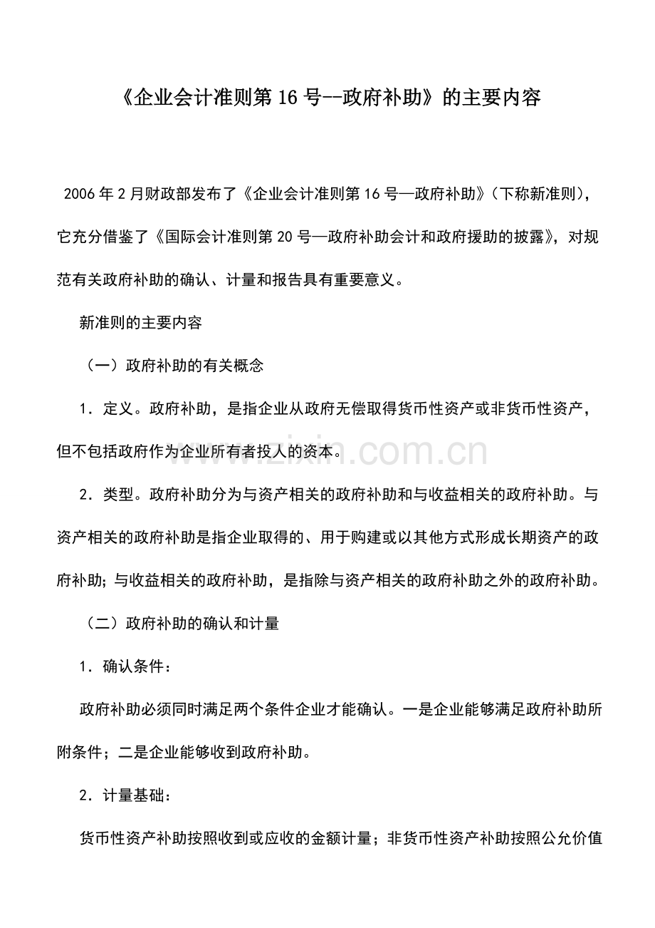 会计实务：《企业会计准则第16号--政府补助》的主要内容.doc_第1页