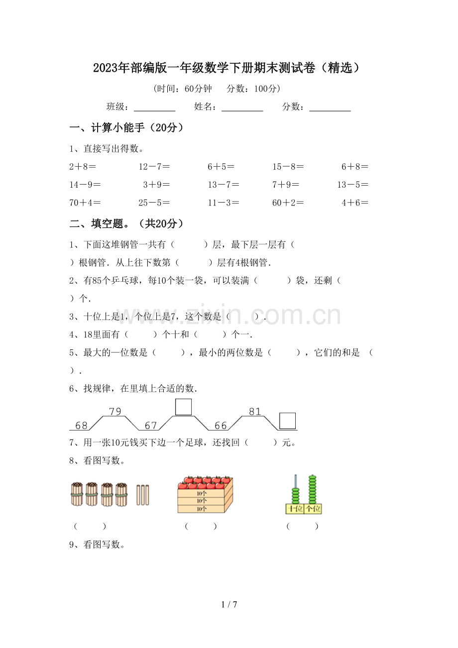 2023年部编版一年级数学下册期末测试卷.doc_第1页