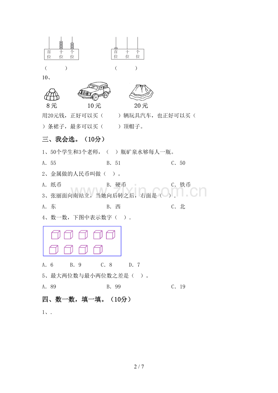 2023年部编版一年级数学下册期末测试卷.doc_第2页