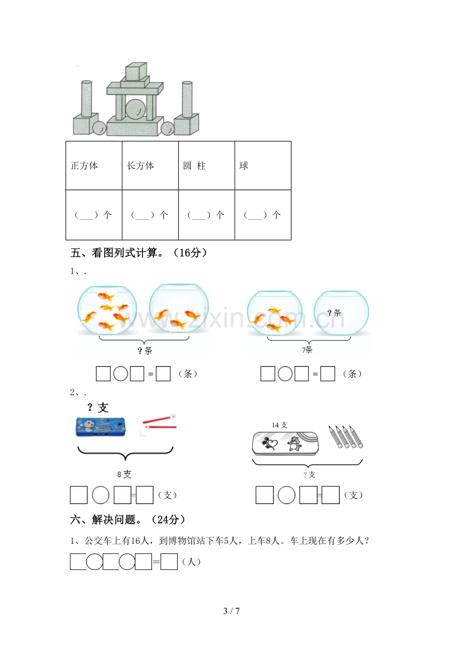 2023年部编版一年级数学下册期末测试卷.doc_第3页