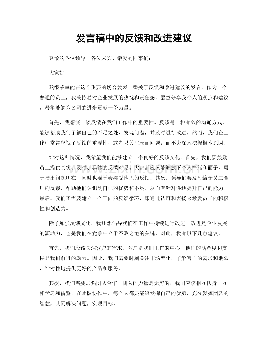 发言稿中的反馈和改进建议.docx_第1页