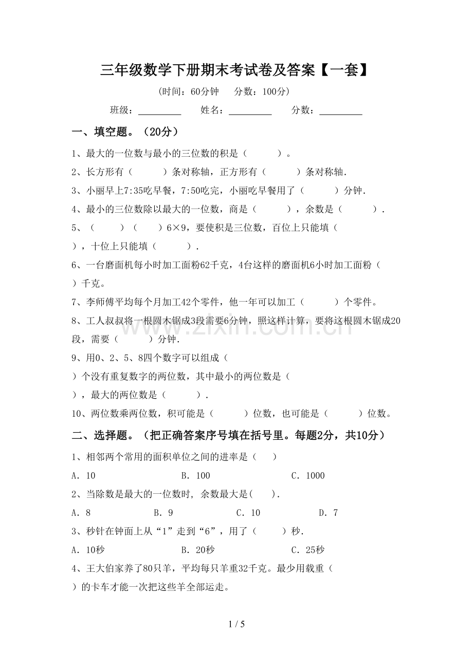 三年级数学下册期末考试卷及答案【一套】.doc_第1页