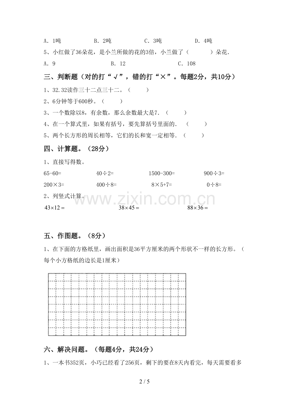 三年级数学下册期末考试卷及答案【一套】.doc_第2页