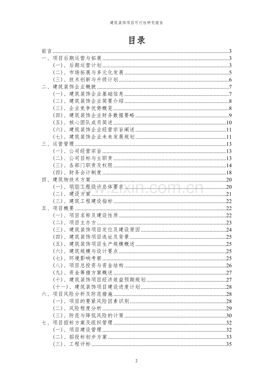 2024年建筑装饰项目可行性研究报告书.docx_第2页