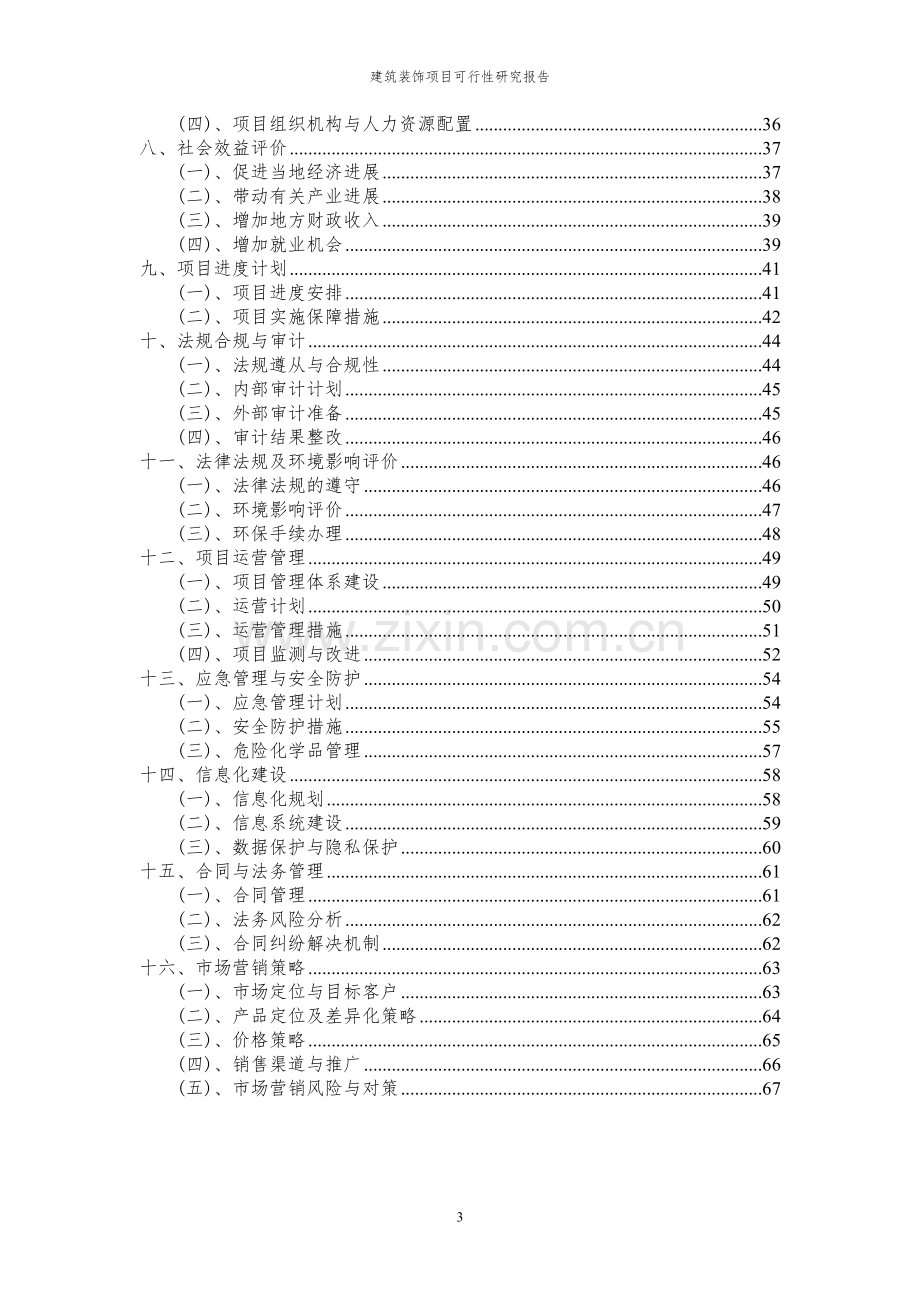 2024年建筑装饰项目可行性研究报告书.docx_第3页