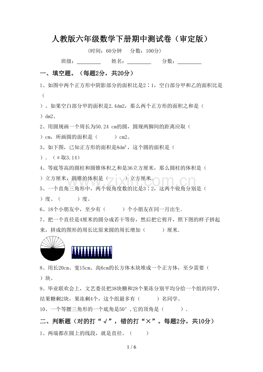 人教版六年级数学下册期中测试卷(审定版).doc_第1页