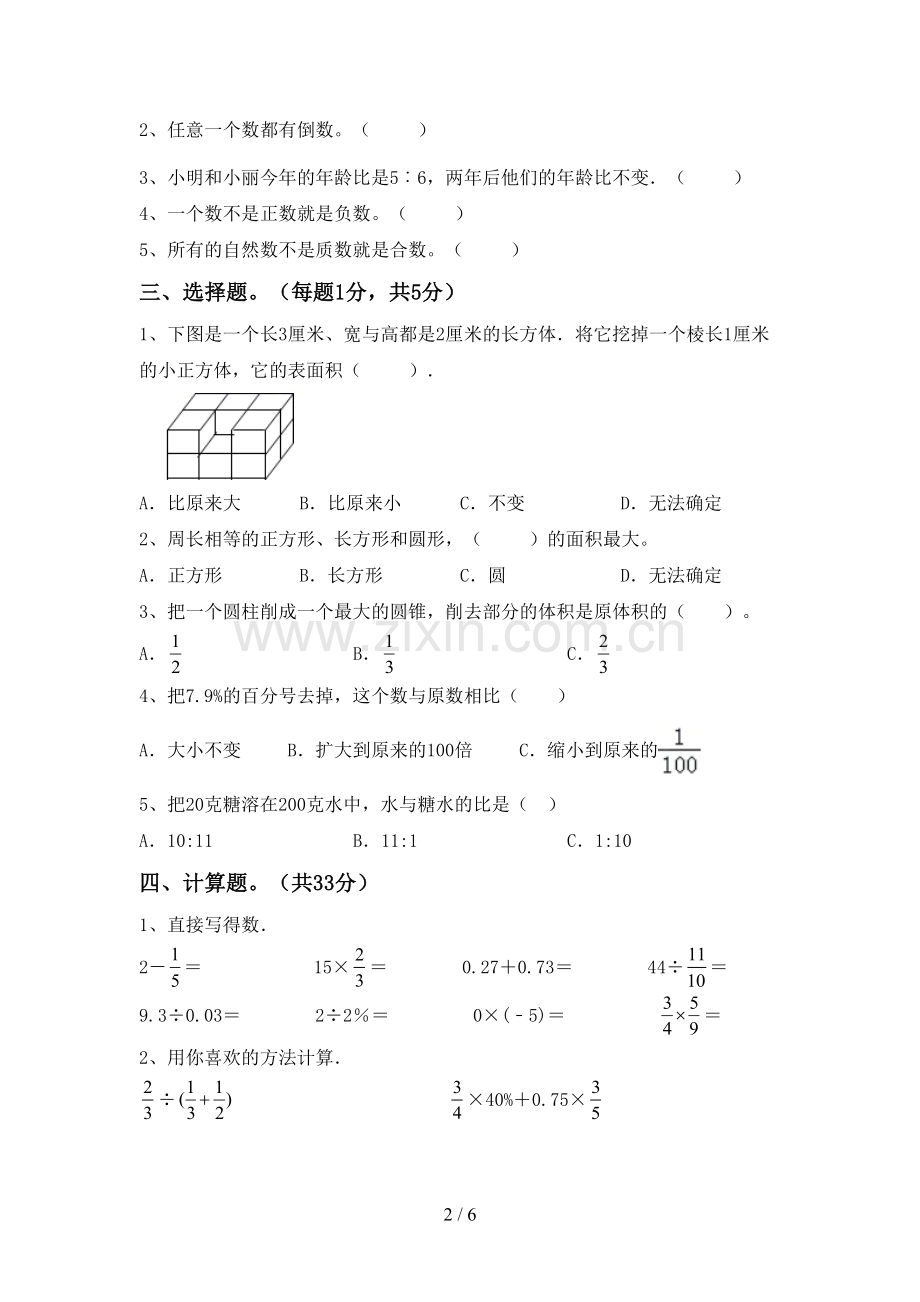 人教版六年级数学下册期中测试卷(审定版).doc_第2页