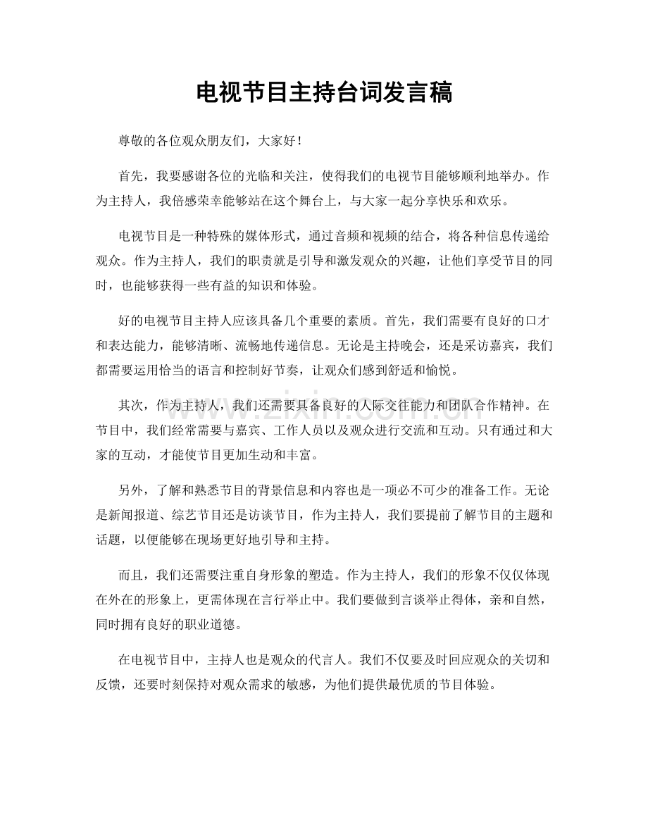 电视节目主持台词发言稿.docx_第1页