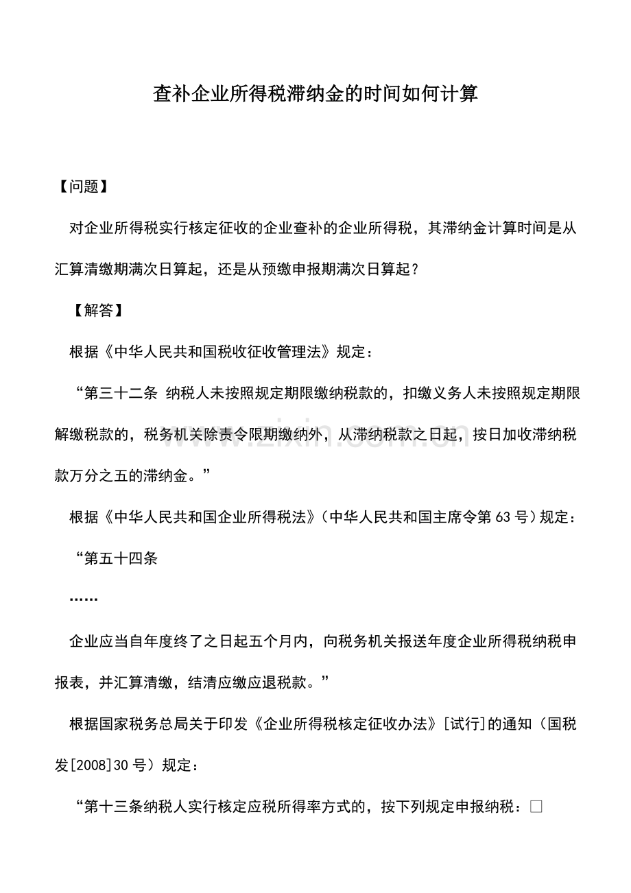 会计实务：查补企业所得税滞纳金的时间如何计算.doc_第1页