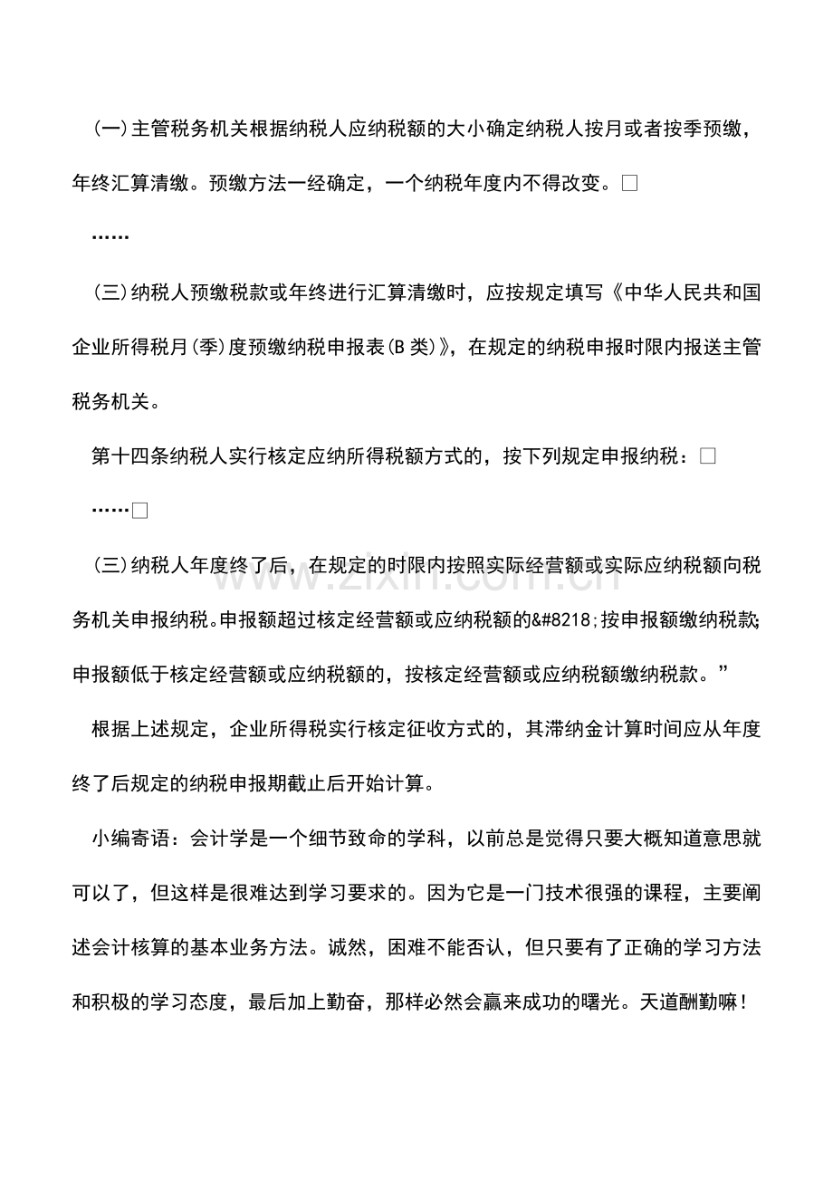 会计实务：查补企业所得税滞纳金的时间如何计算.doc_第2页